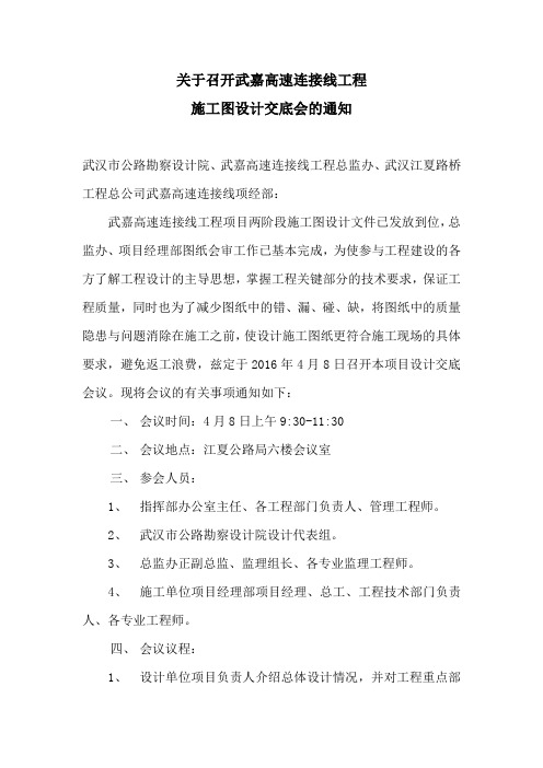 关于召开武嘉高速连接线工程项目施工图设计交底会的通知(Word版)