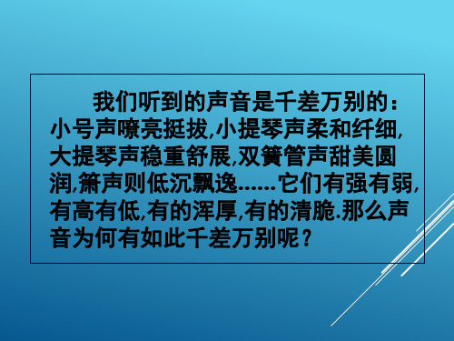 苏科版八年级(上册)物理第一章第二节《乐音的特征》课件