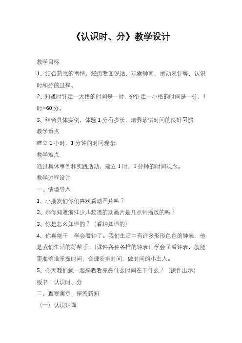 2020-2021年冀教版小学一年级数学下册认识整时教案(精品教学设计).doc