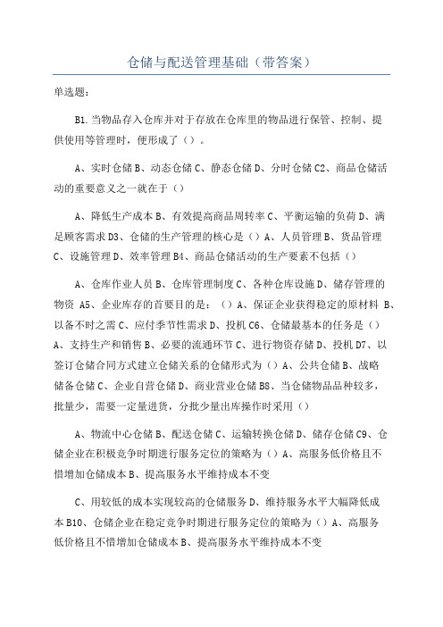 仓储与配送管理基础(带答案)