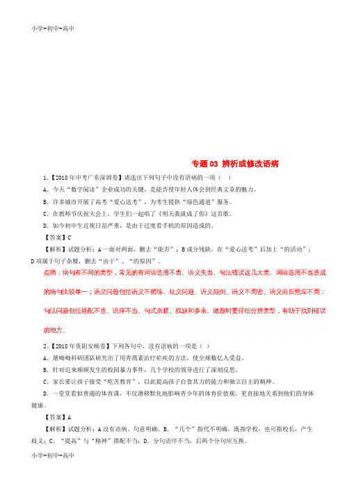 教育最新K122018年中考语文试题分项版解析汇编(第02期)专题03 辨析或修改语病(含解析)