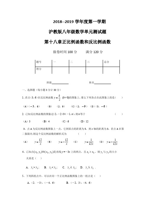 2018---2019学年度第一学期沪教版八年级数学单元测试题第十八章正比例函数与反比例函数