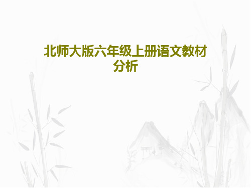 北师大版六年级上册语文教材分析共28页