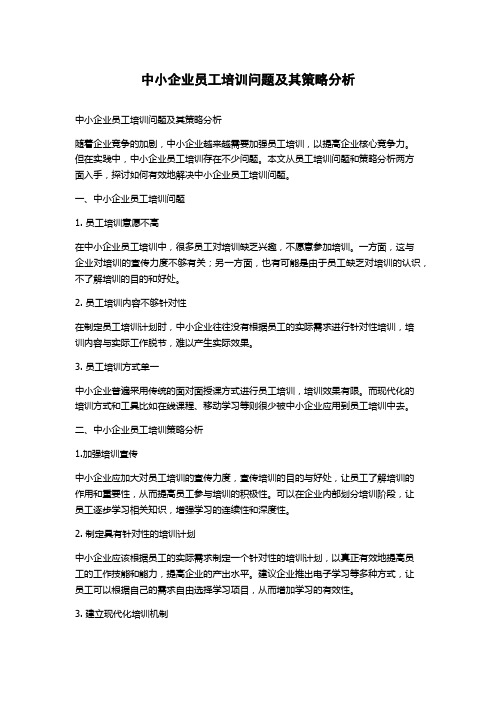 中小企业员工培训问题及其策略分析