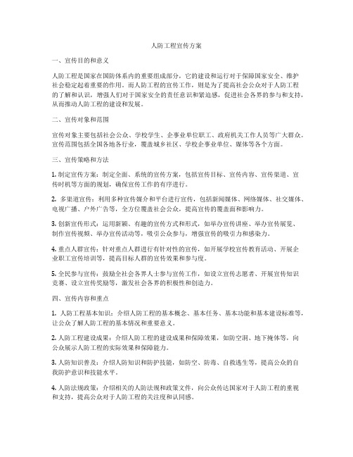 人防工程宣传方案