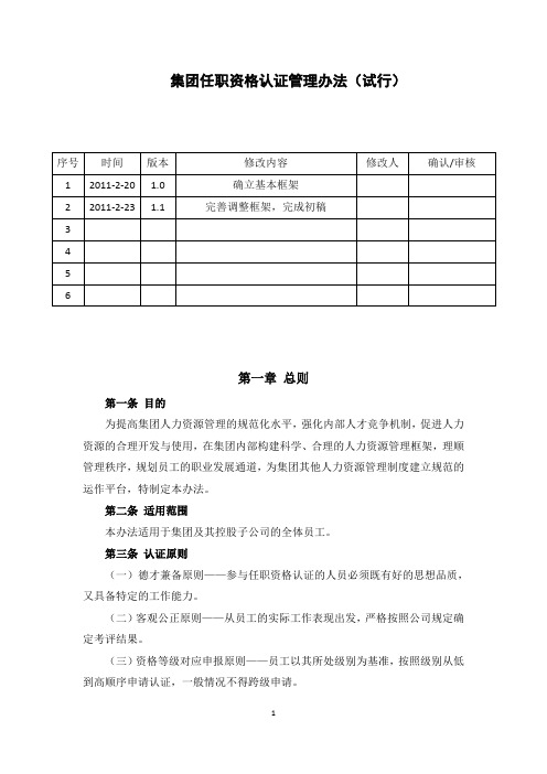 集团任职资格认证管理办法V1 (1)