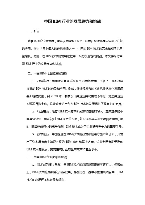 中国bim行业的发展趋势和挑战