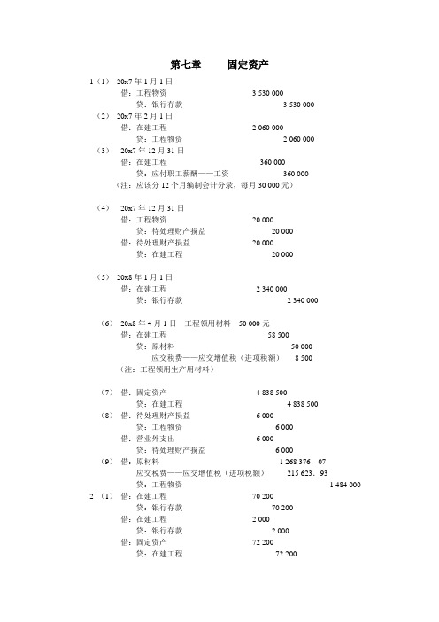 中级财务会计学(湖南大学出版社)第七章课后答案