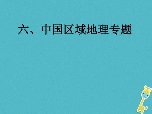 2018通用版中考地理总复习考前冲刺ppt课件(6套)(5)正式版