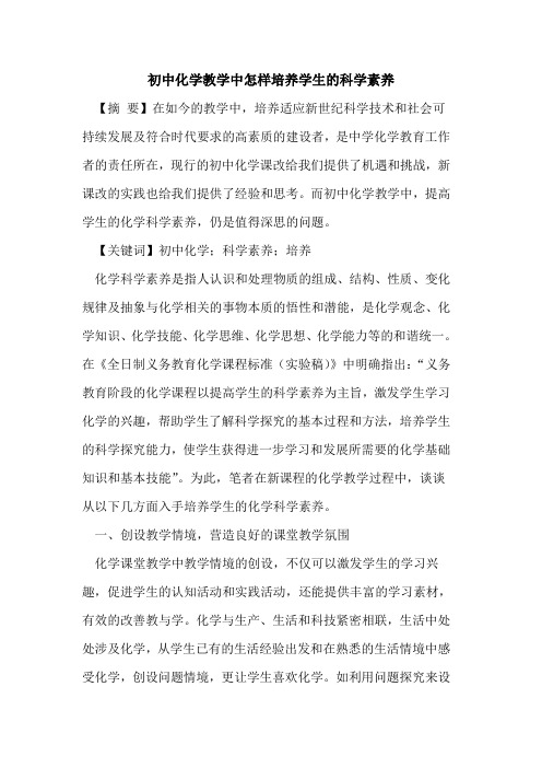 初中化学教学中怎样培养学生科学素养