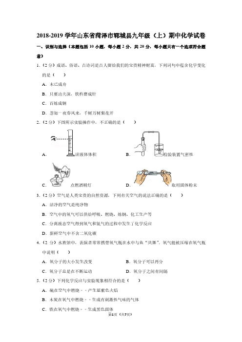 2018-2019学年山东省菏泽市郓城县九年级(上)期中化学试卷