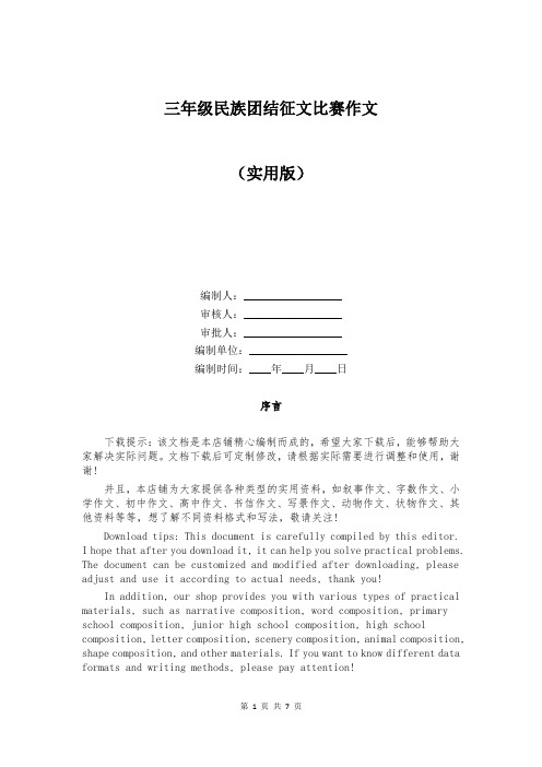 三年级民族团结征文比赛作文