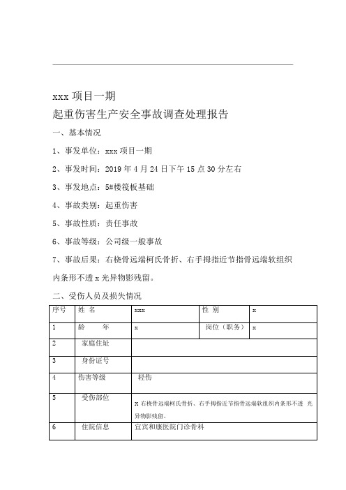 起重伤害生产安全事故调查处理报告