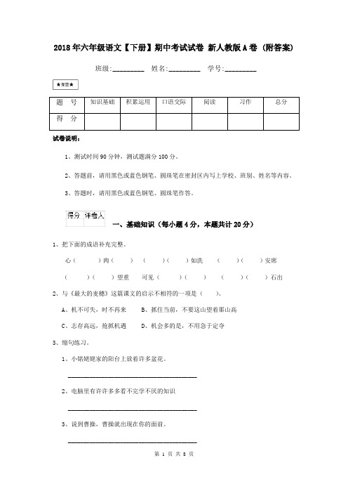 2018年六年级语文【下册】期中考试试卷 新人教版A卷 (附答案)