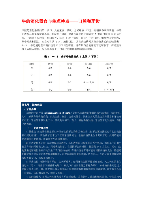 牛的消化器官与生理特点