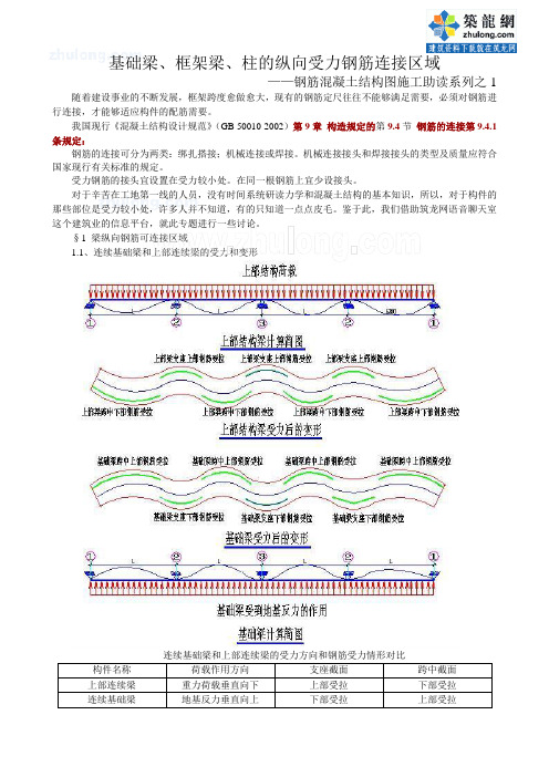 基础梁、框架梁、柱的纵向受力钢筋连接区域