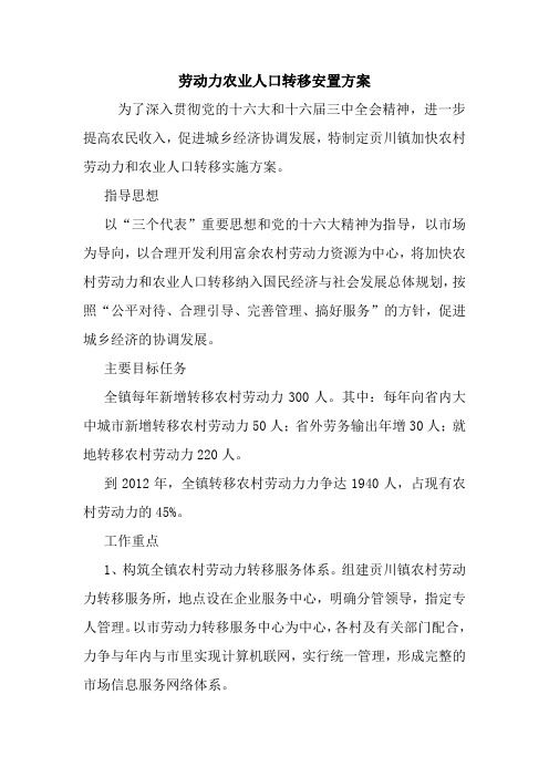 最新优秀范文：劳动力农业人口转移安置方案 方案 总结 计划 措施 报告.doc