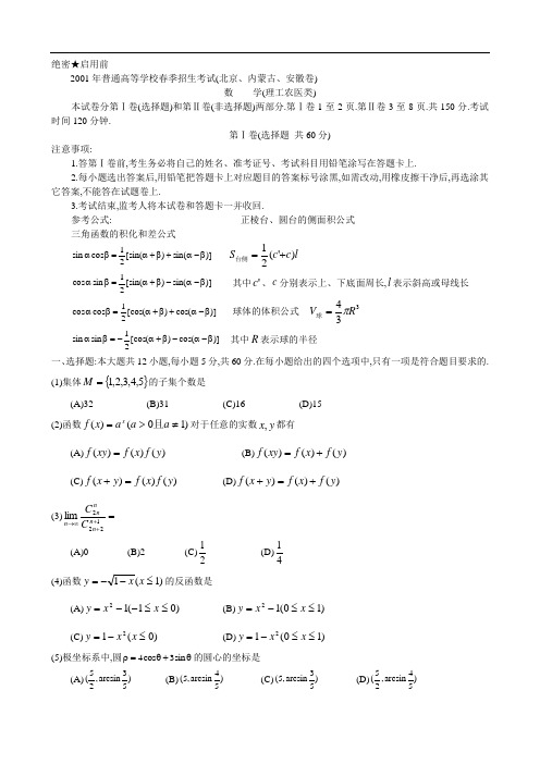 2001年普通高等学校春季招生考试(北京、内蒙古、安徽卷)数学(理工农医类)
