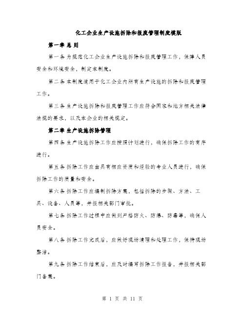 化工企业生产设施拆除和报废管理制度模版（四篇）