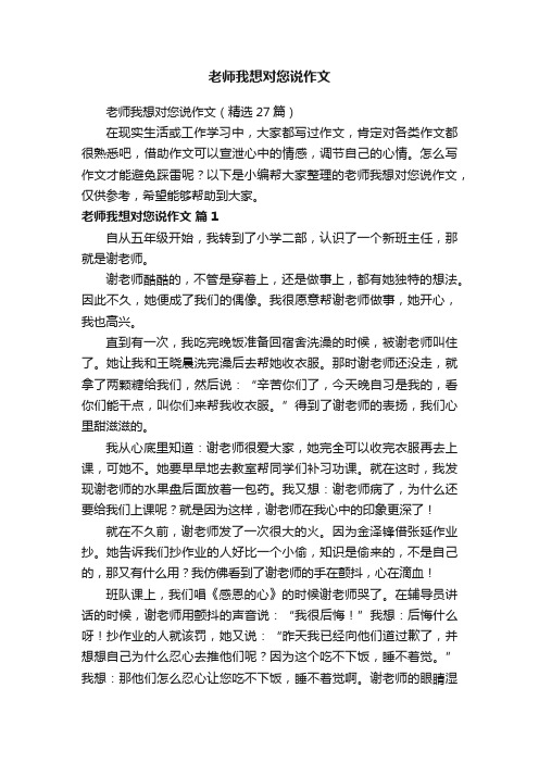 老师我想对您说作文（精选27篇）