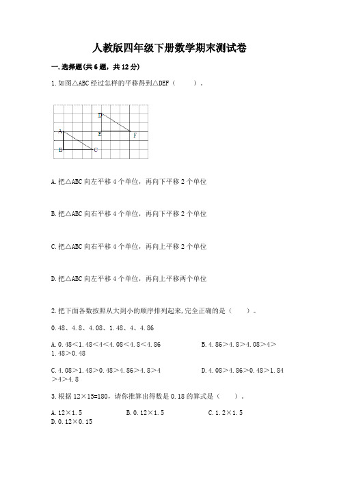 人教版四年级下册数学期末测试卷附参考答案(典型题)