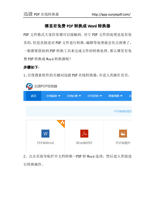 哪里有免费PDF转换成Word转换器