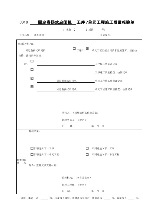 固定卷扬式启闭机单元工程安装质量验收评定表