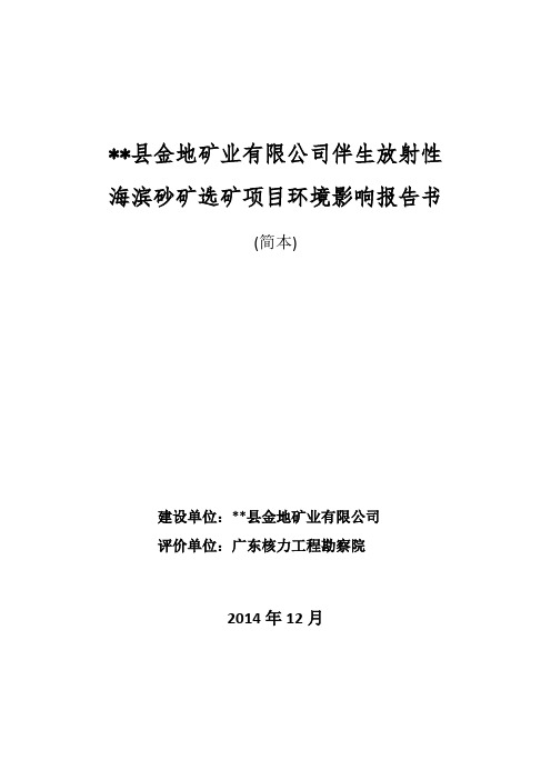 XX县金地矿业有限公司伴生放射性海滨砂矿选矿项目环境影响报告书【模板】