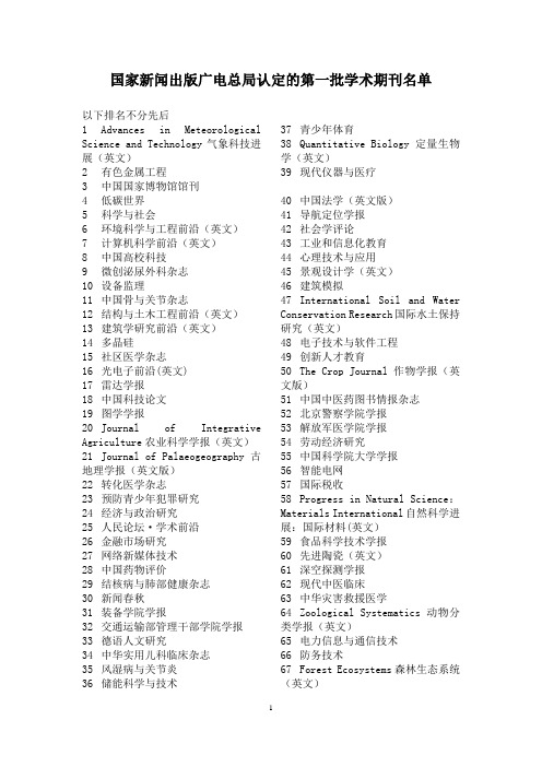 国家新闻出版广电总局认定的第一批学术期刊名单