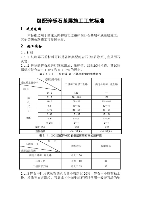 级配碎砾石基层施工工艺标准