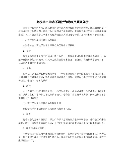 高校学生学术不端行为现状及原因分析