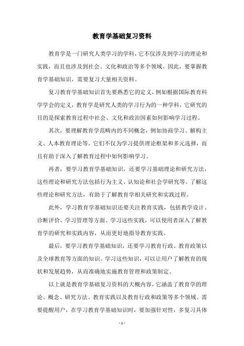 教育学基础复习资料