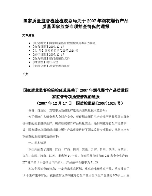 国家质量监督检验检疫总局关于2007年烟花爆竹产品质量国家监督专项抽查情况的通报