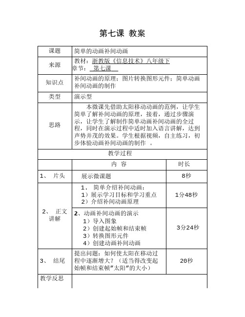 简单的动画补间动画 微教案