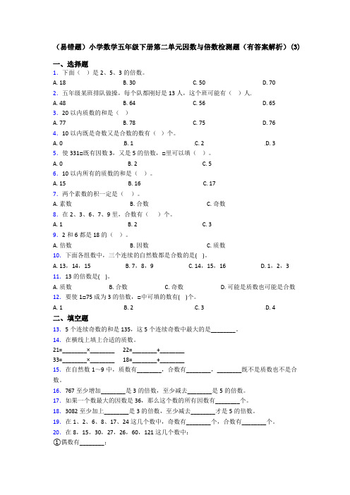 (易错题)小学数学五年级下册第二单元因数与倍数检测题(有答案解析)(3)