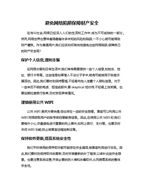 避免网络陷阱保障财产安全