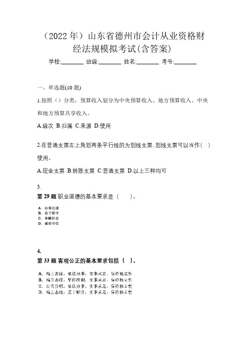 (2022年)山东省德州市会计从业资格财经法规模拟考试(含答案)