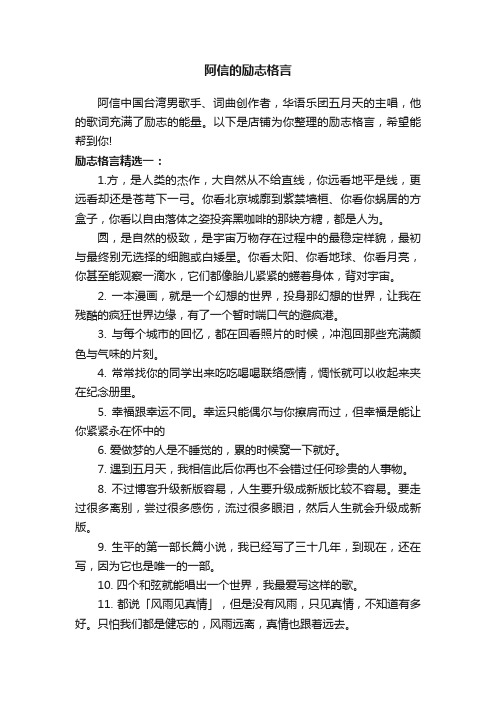 阿信的励志格言