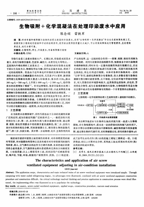 生物吸附+化学混凝法在处理印染废水中应用