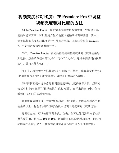 视频亮度和对比度 在Premiere Pro中调整视频亮度和对比度的方法