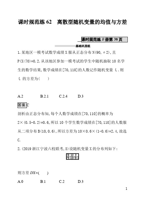 北师大版高三理科数学课后习题(含答案)课时规范练62离散型随机变量的均值与方差