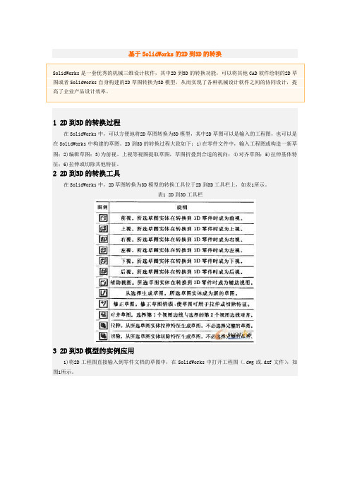 基于SolidWorks的2D到3D的转换