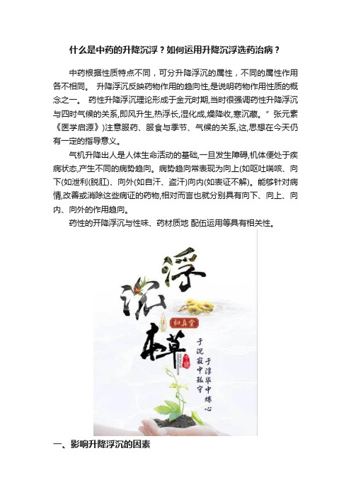 什么是中药的升降沉浮？如何运用升降沉浮选药治病？