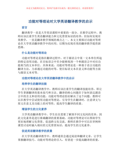 功能对等理论对大学英语翻译教学的启示