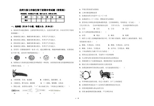 北师大版七年级生物下册期末考试题(附答案)