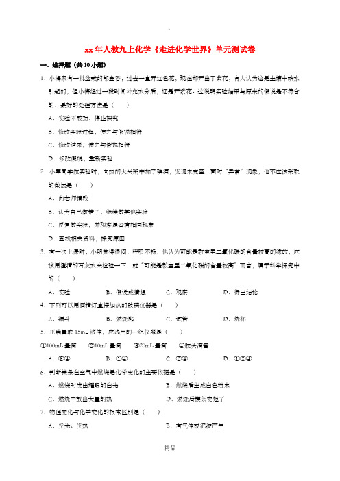 九年级化学上册第一单元走进化学世界测试卷含解析 新人教版