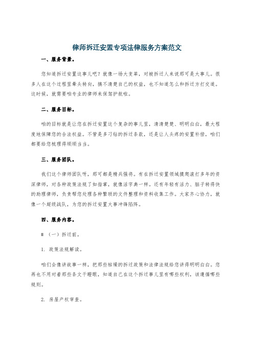 律师拆迁安置专项法律服务方案范文