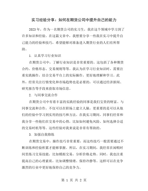 实习经验分享：如何在期货公司中提升自己的能力