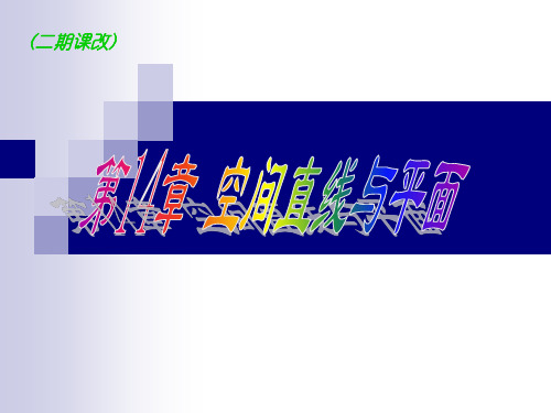 高中数学沪教版(上海)高三第一学期第14章14.3 空间直线与平面 课件 _2