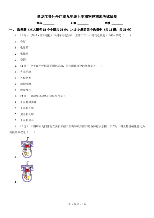 黑龙江省牡丹江市九年级上学期物理期末考试试卷